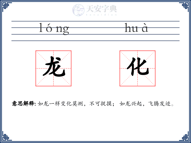 龙化