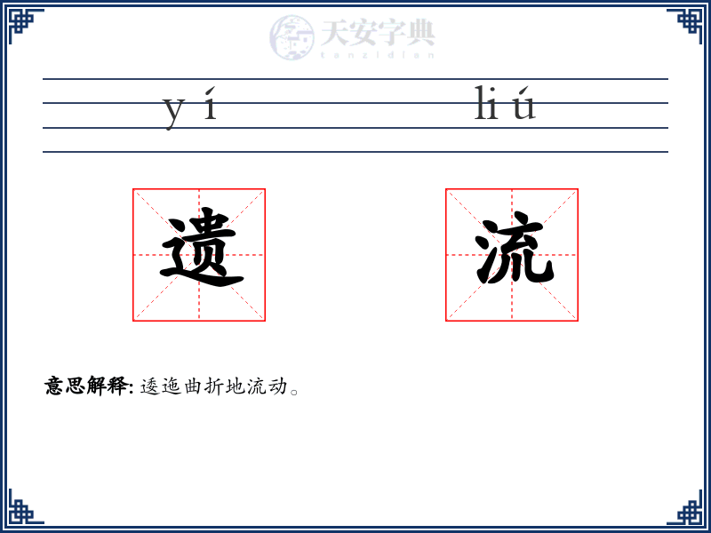 遗流