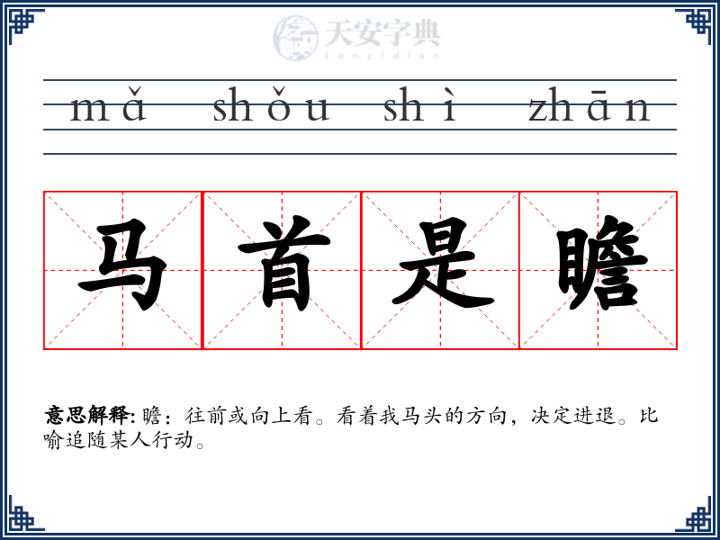 马首是瞻