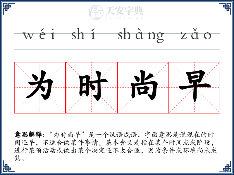 为时尚早