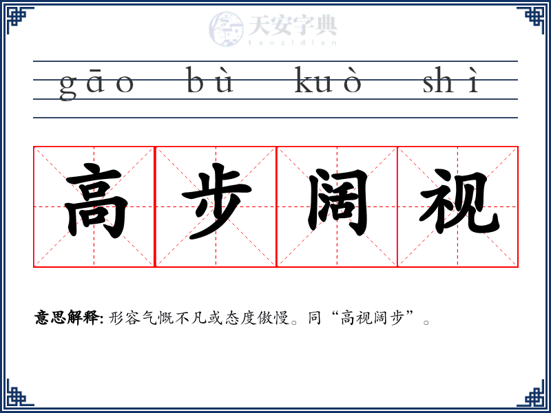 高步阔视