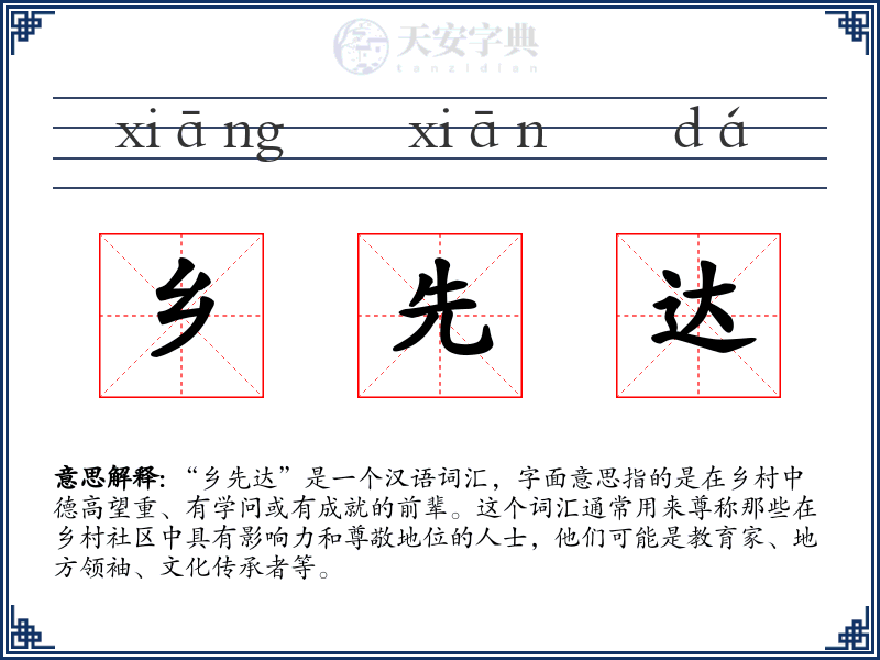 乡先达