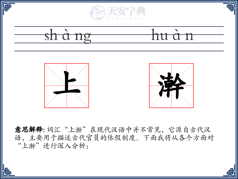 上澣