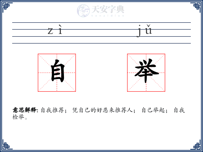 自举