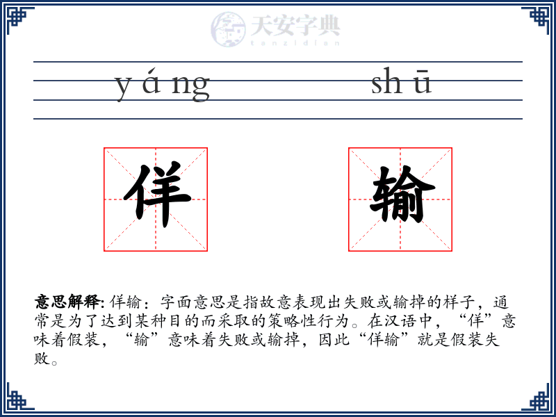 佯输