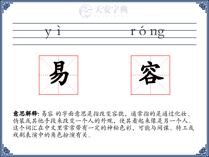 易容