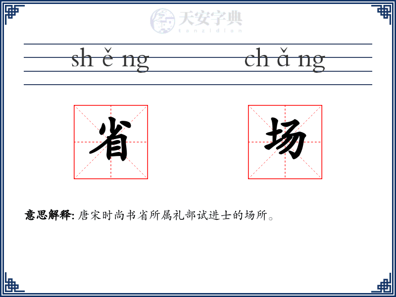 省场