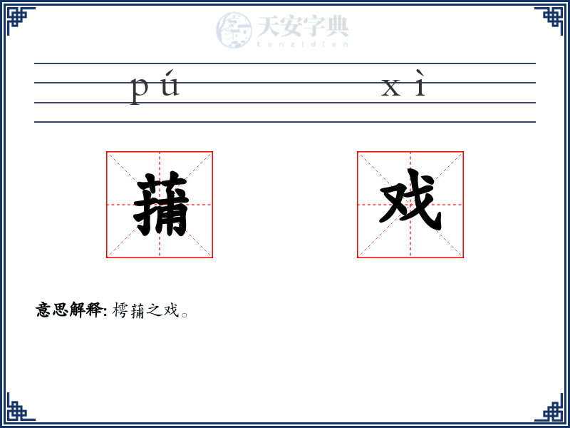 蒱戏