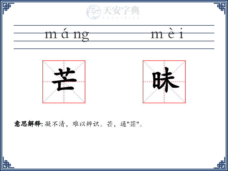 芒昧