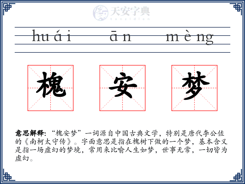 槐安梦