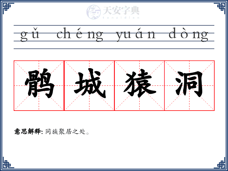 鹘城猿洞