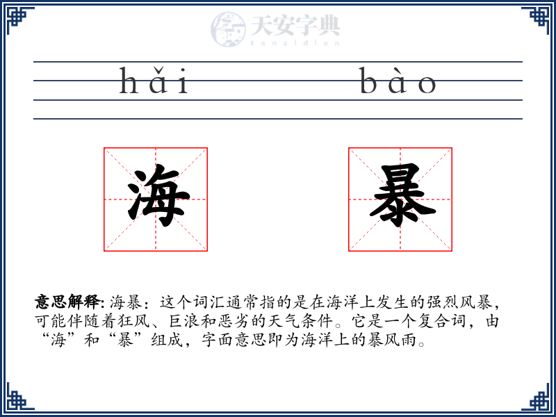 海暴