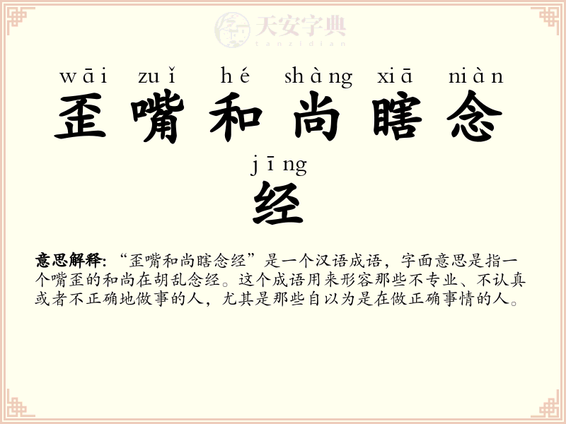 歪嘴和尚瞎念经
