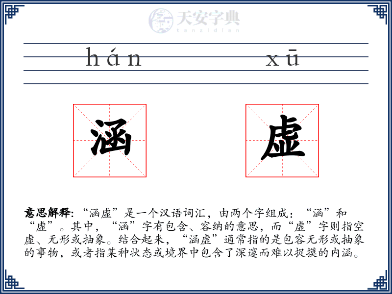 涵虚