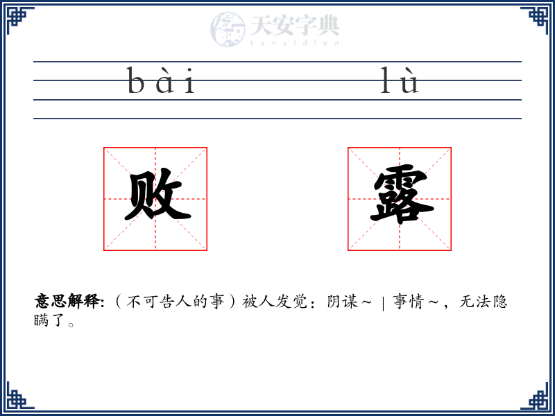 败露