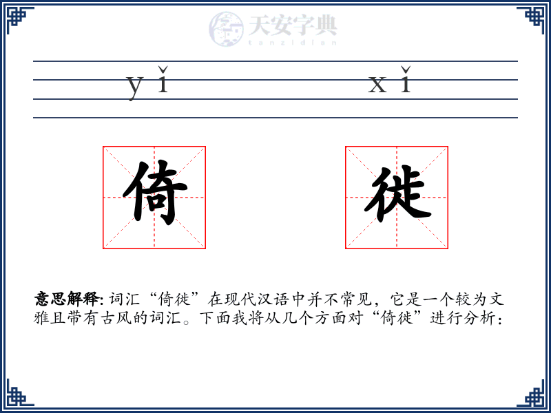 倚徙