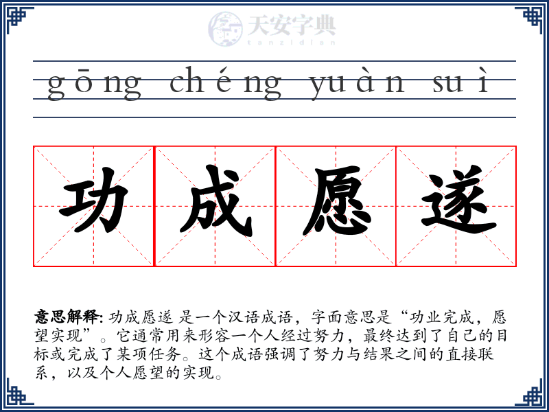功成愿遂