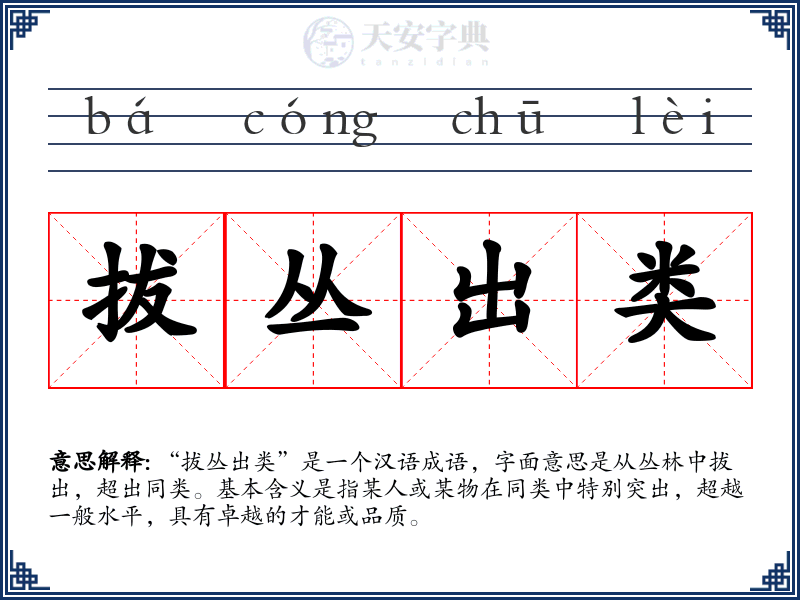 拔丛出类