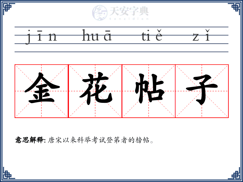 金花帖子
