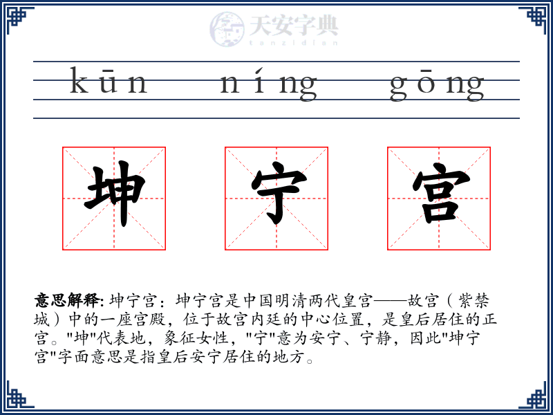 坤宁宫