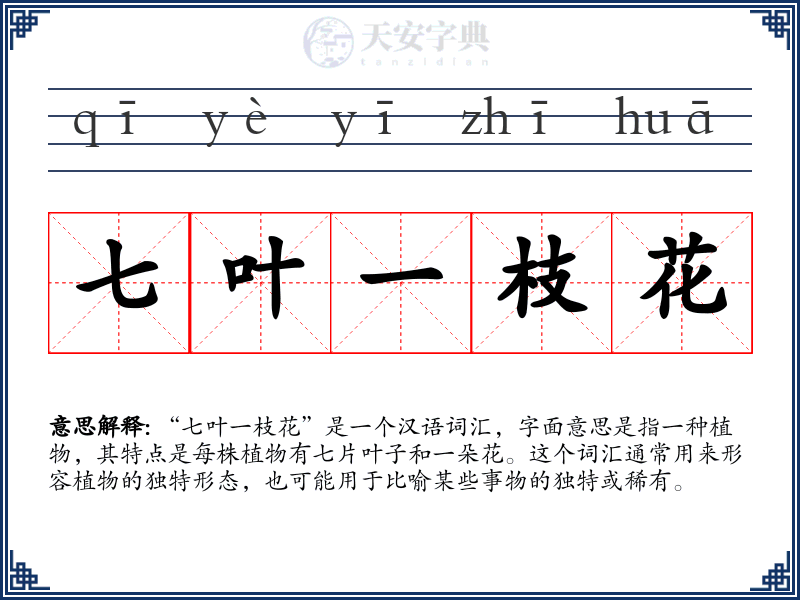 七叶一枝花
