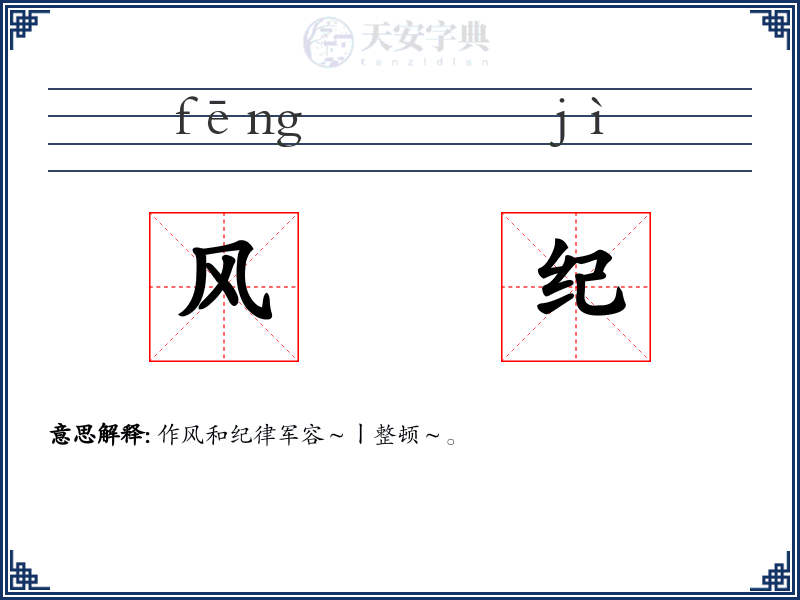 风纪