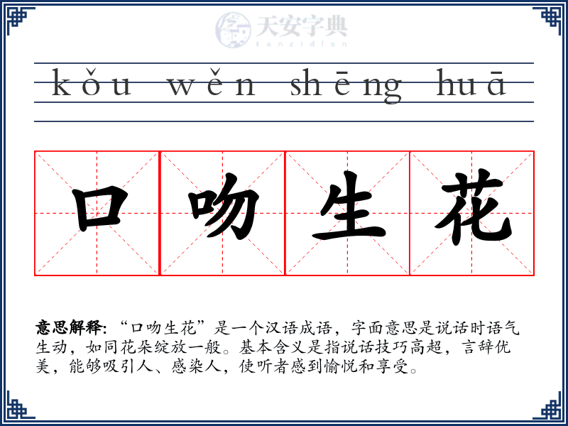 口吻生花