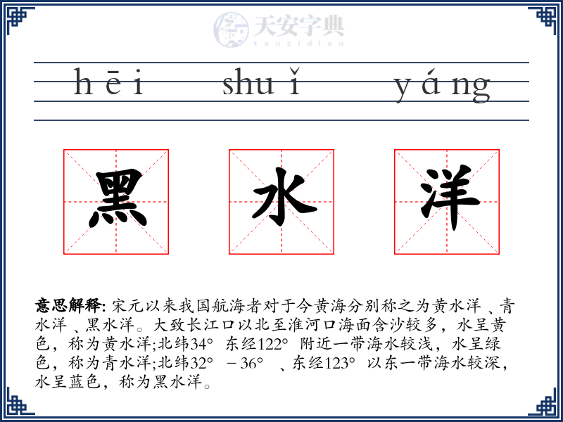 黑水洋
