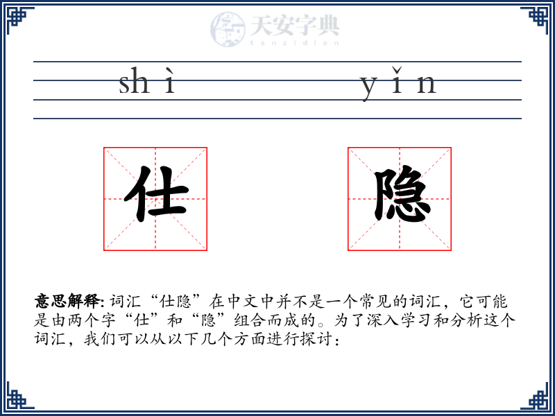 仕隐