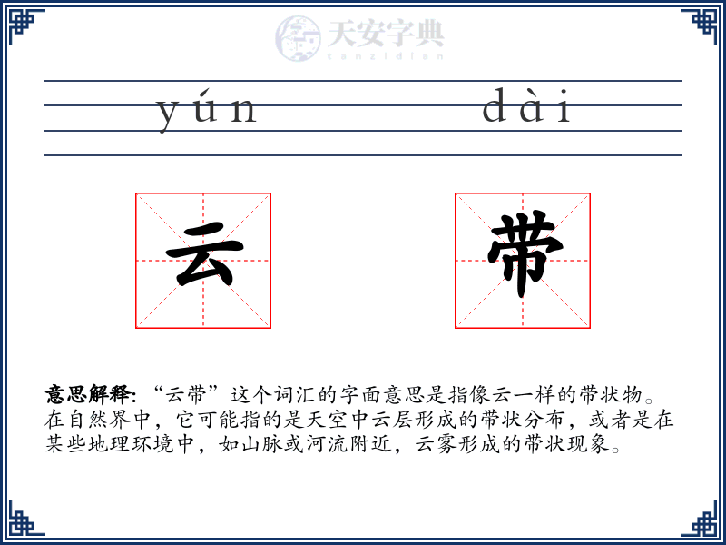 云带