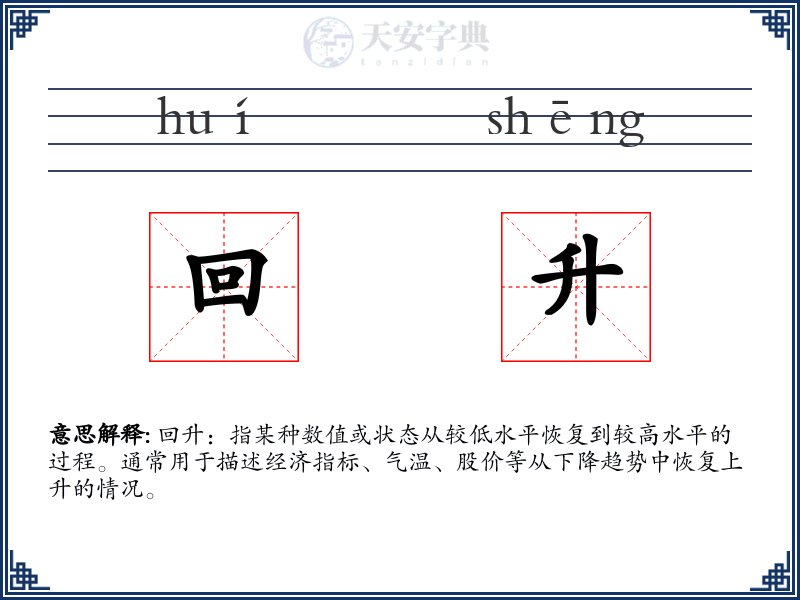 回升