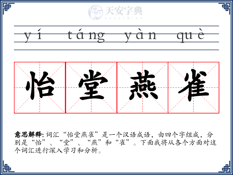 怡堂燕雀