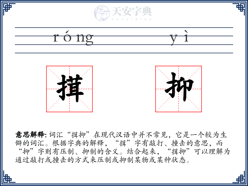 搑抑