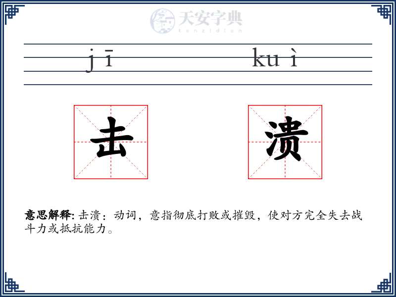 击溃