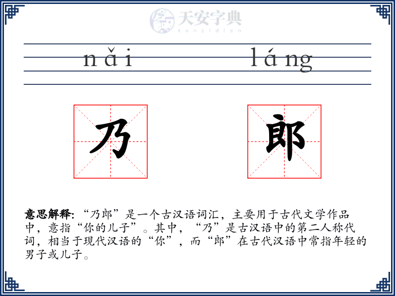 乃郎