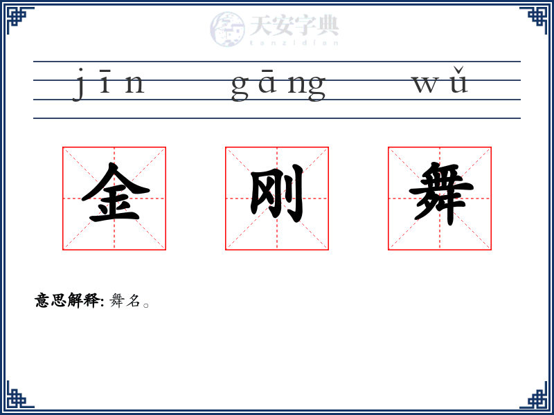 金刚舞