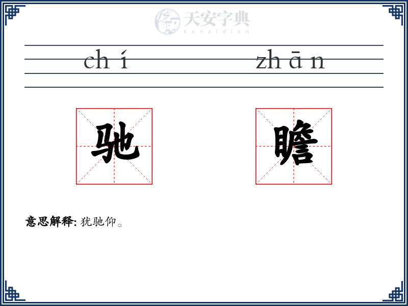 驰瞻