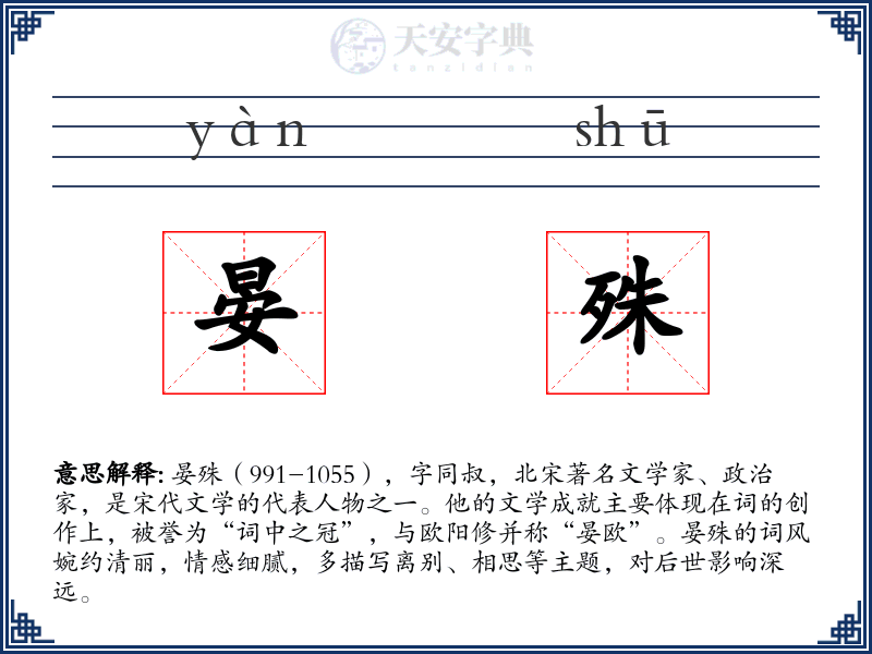 晏殊