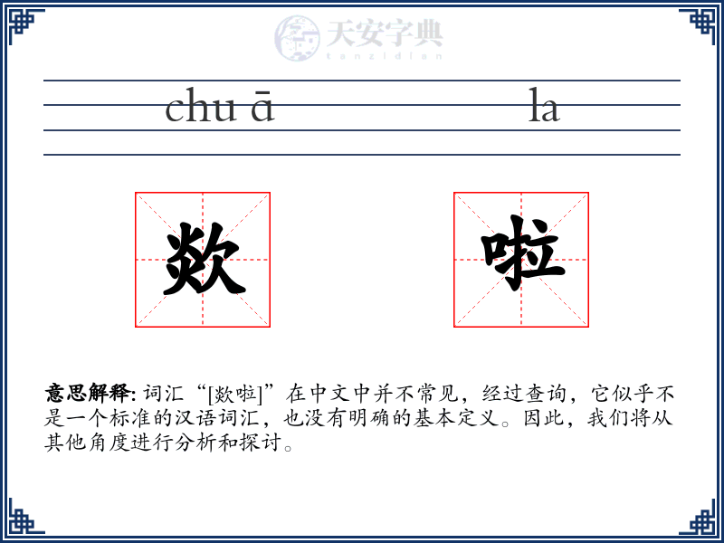 欻啦