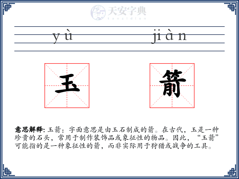 玉箭