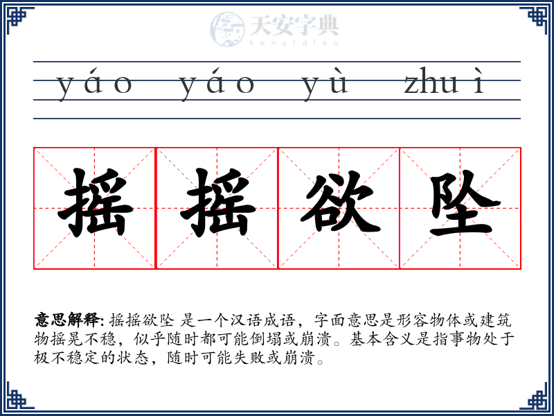 摇摇欲坠