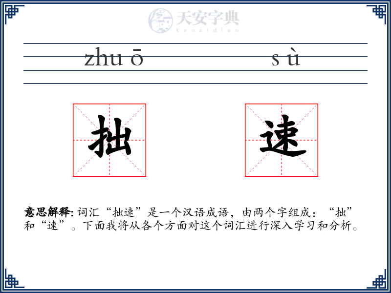 拙速
