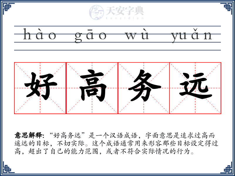 好高务远