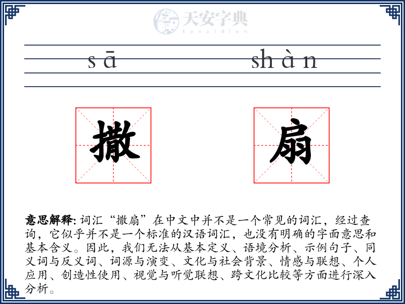 撒扇