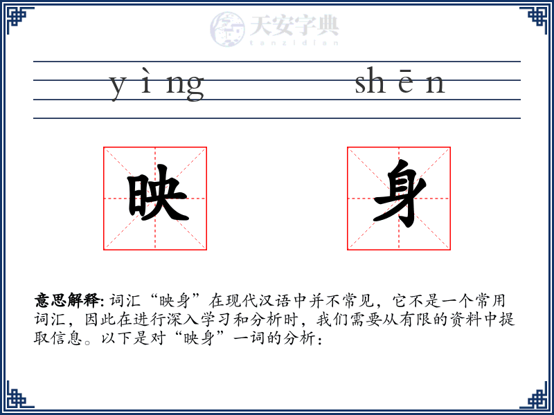 映身