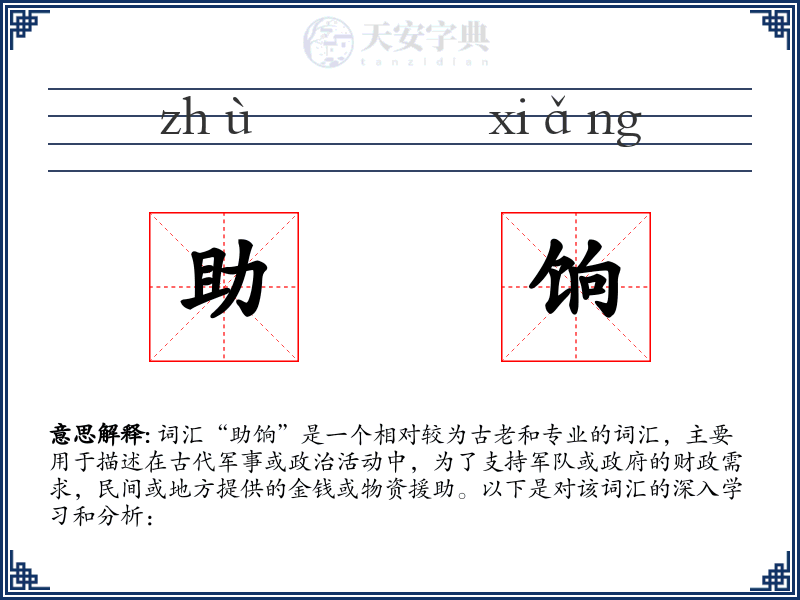 助饷