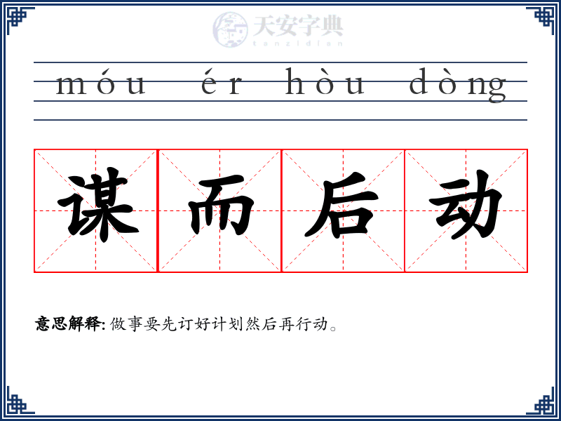 谋而后动