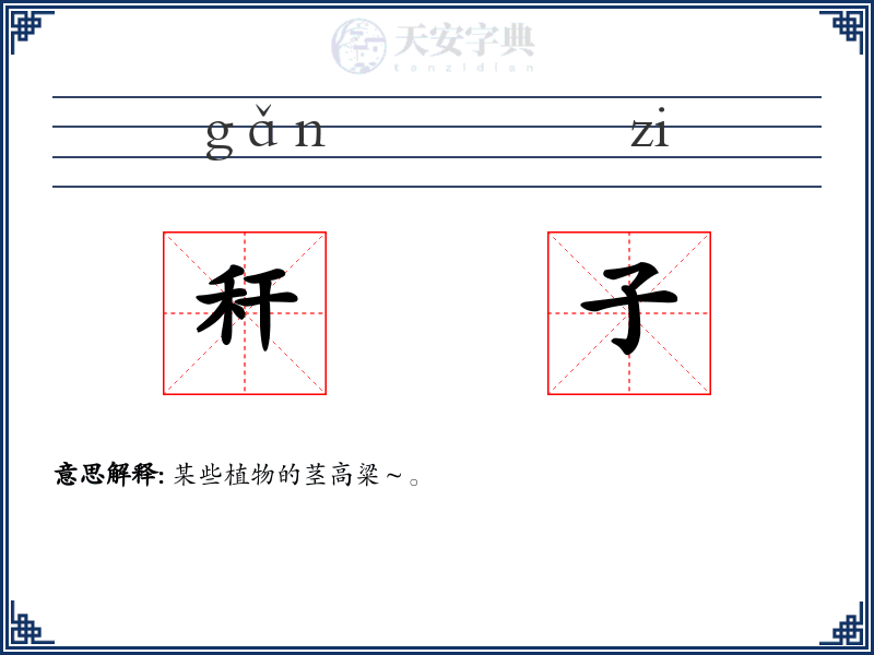 秆子