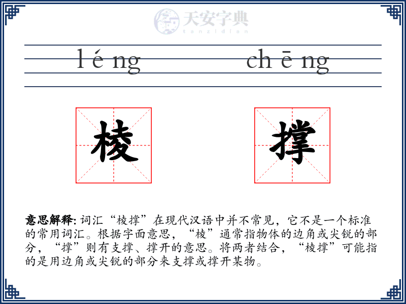 棱撑