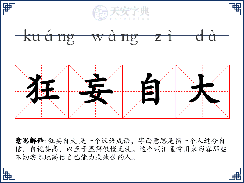 狂妄自大